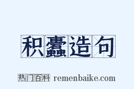 积蠹造句是什么意思的图片